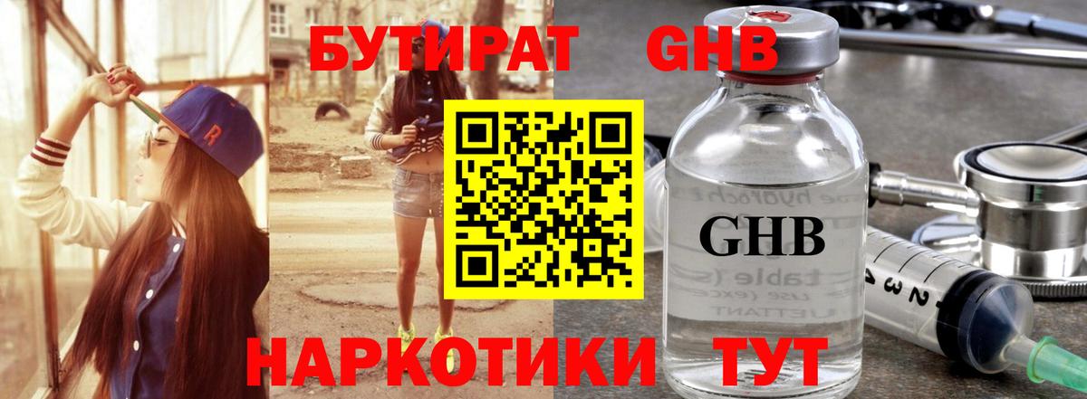 БУТИРАТ  БУТИРАТ 1.4BDO  Вход с VPN  Железноводск 