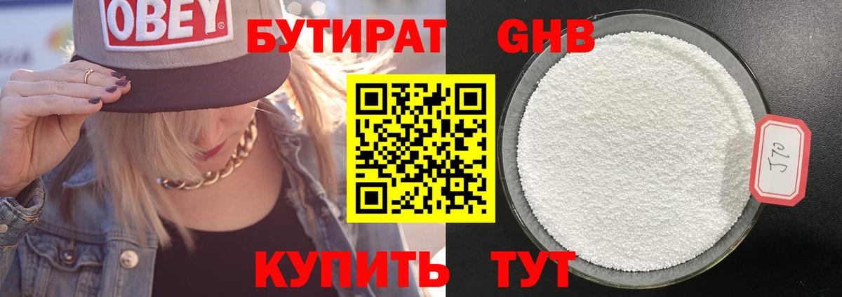 БУТИРАТ BDO Железноводск