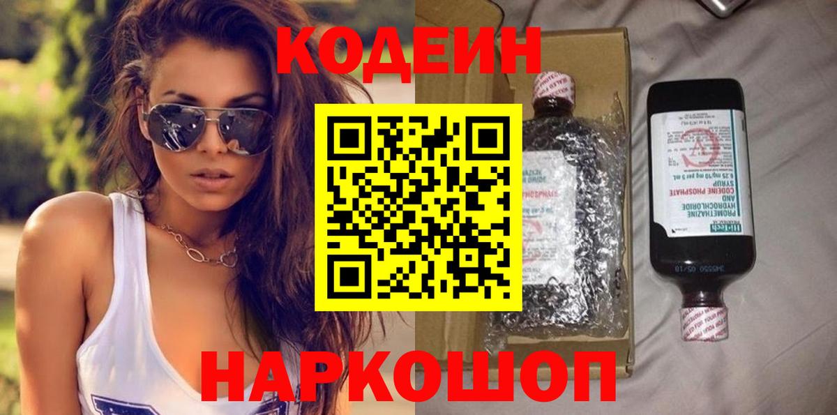 Codein напиток Lean (лин) Железноводск