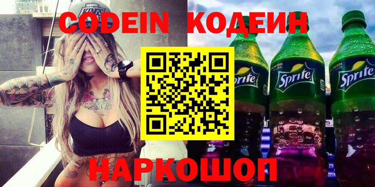 Codein Purple Drank  Codein Purple Drank  Железноводск  Вход с VPN 